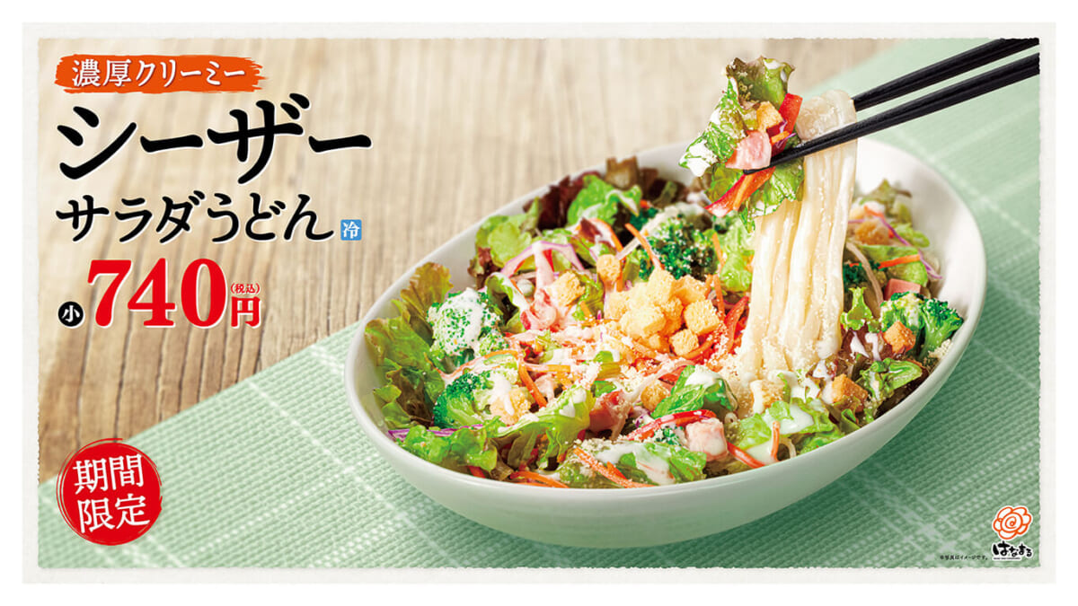 濃厚クリーミーが意外と合う？ はなまるうどんが「サラダうどんフェア」開催