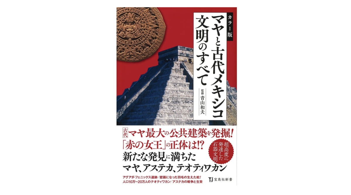 “世界四大文明”はもう古い!? これまでの文明観を覆すマヤ文明のすごさ～注目の新書紹介～