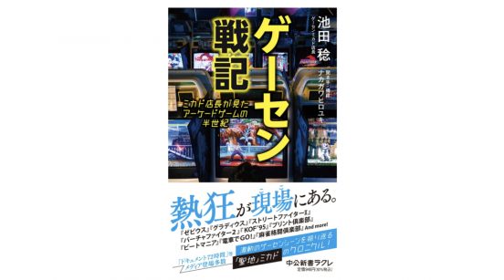 奇跡のゲーセン「ゲーセンミカド」の店長が語ったゲームセンターの歴史と人生～注目の新書紹介～