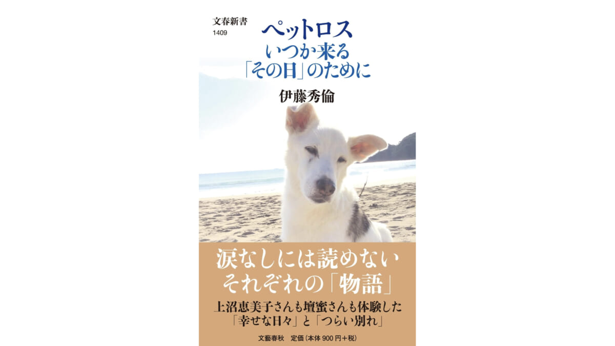 深刻なペットロス、いざという日のために備えていますか？～注目の新書紹介～