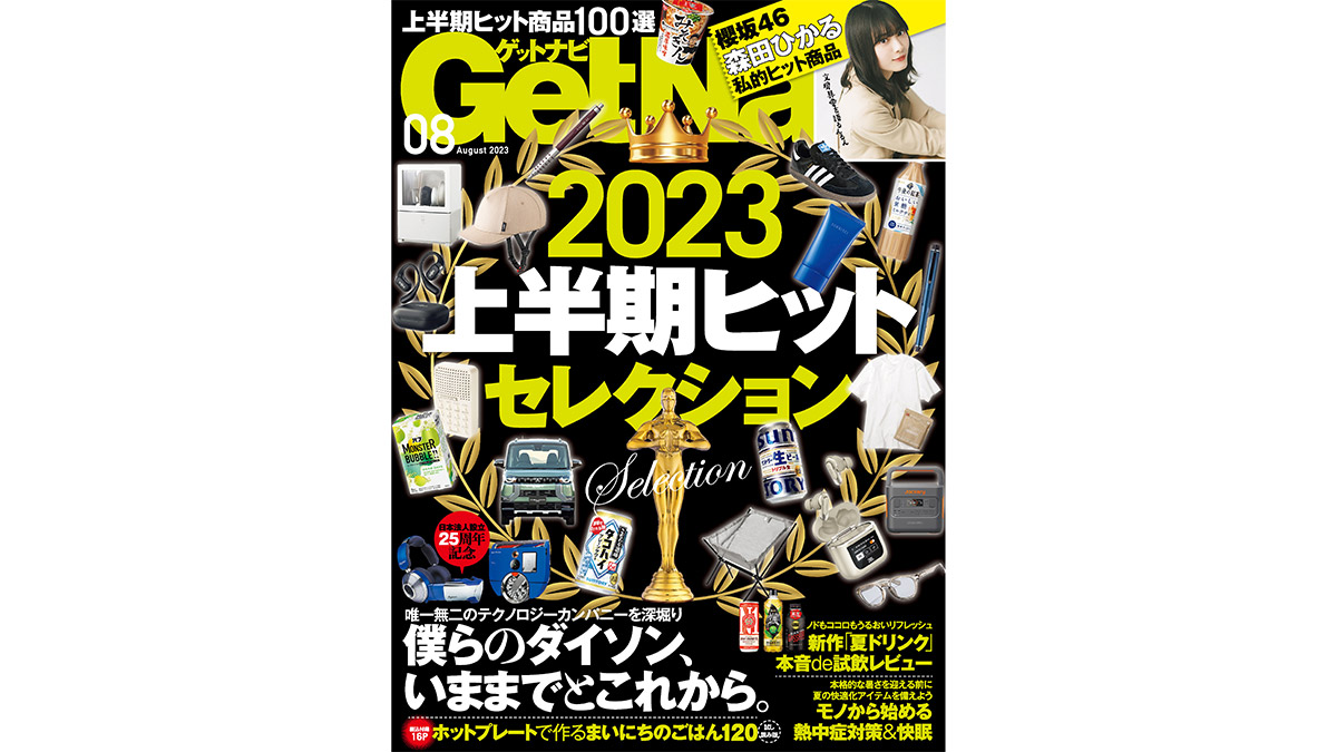 櫻坂46の森田ひかるさんも登場！ 2023年上半期に売れたモノ・話題になったコトを大特集……GetNavi8月号は本日発売!!
