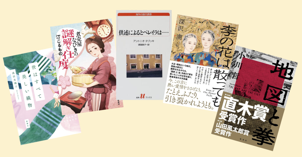 特殊設定ミステリから海外文学の名作まで—— 歴史小説家が「ある基準」でオススメする「歴史時代小説」の5冊
