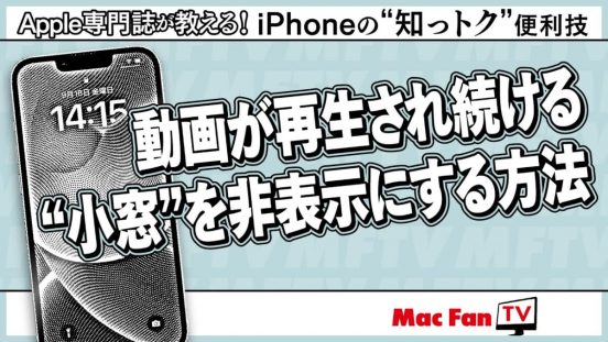 iPhoneの「動画の“小窓”」を消したい！ どうやって消すの？
