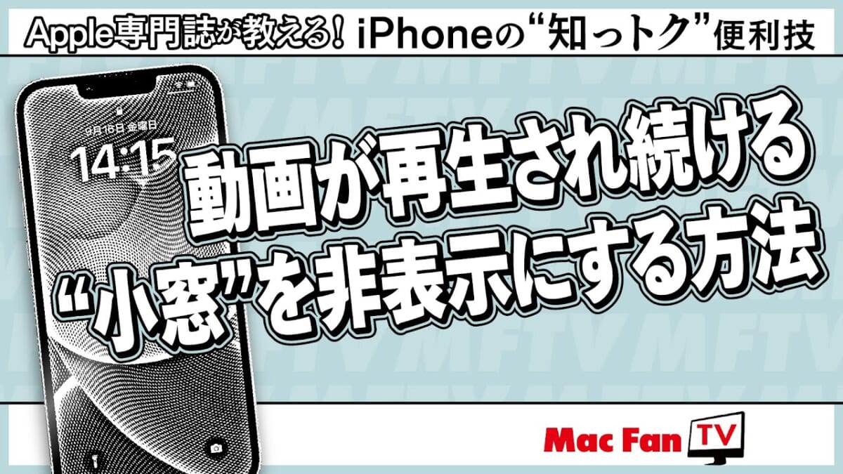 iPhoneの「動画の“小窓”」を消したい！ どうやって消すの？