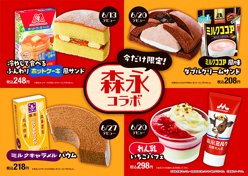 ファミマ×森永コラボ 森永ミルクココアや森永ミルク加糖れん乳など人気商品が魅惑のスイーツになって新登場！