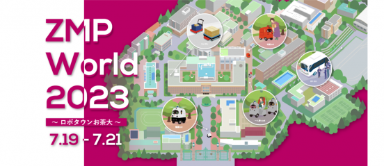 お茶の水女子大学がロボットタウンに！ 7月19日～21日「ZMP World 2023」開催