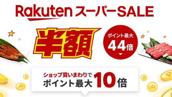 「楽天スーパーSALE」４日開始！ 半額アイテム多数、“オトクな事前準備”しましたか？