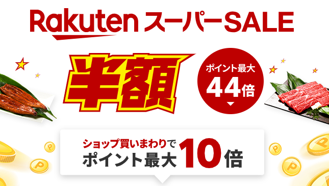 「楽天スーパーSALE」４日開始！ 半額アイテム多数、“オトクな事前準備”しましたか？