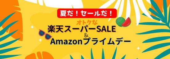 【特集】2023年夏のセール情報！ 楽天スーパーSALE＆Amazonプライムデー