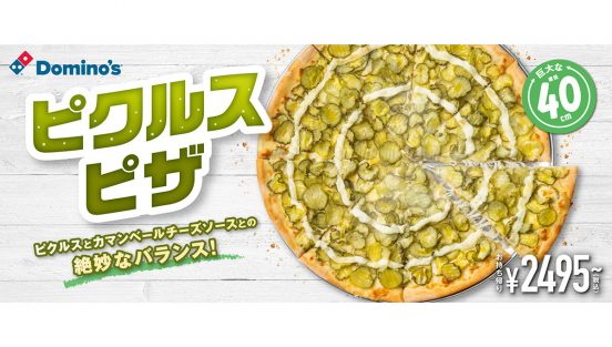 ドミノ・ピザやりすぎぃ！ ピクルス600gトッピングの直径40cm「ピクルスピザ」が楽しめるのは今だけ