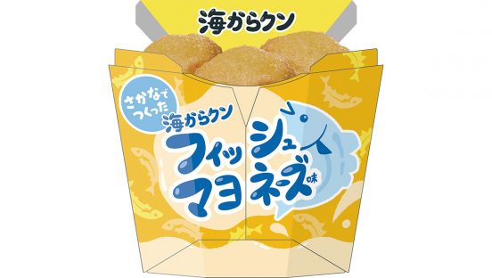 ローソン、からあげクンに続く魚介系のホットスナック 「海からクン」シリーズ2品登場