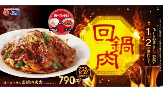 野菜たっぷりで味はコクと甘みの辛味噌！ 松屋「回鍋肉定食」発売