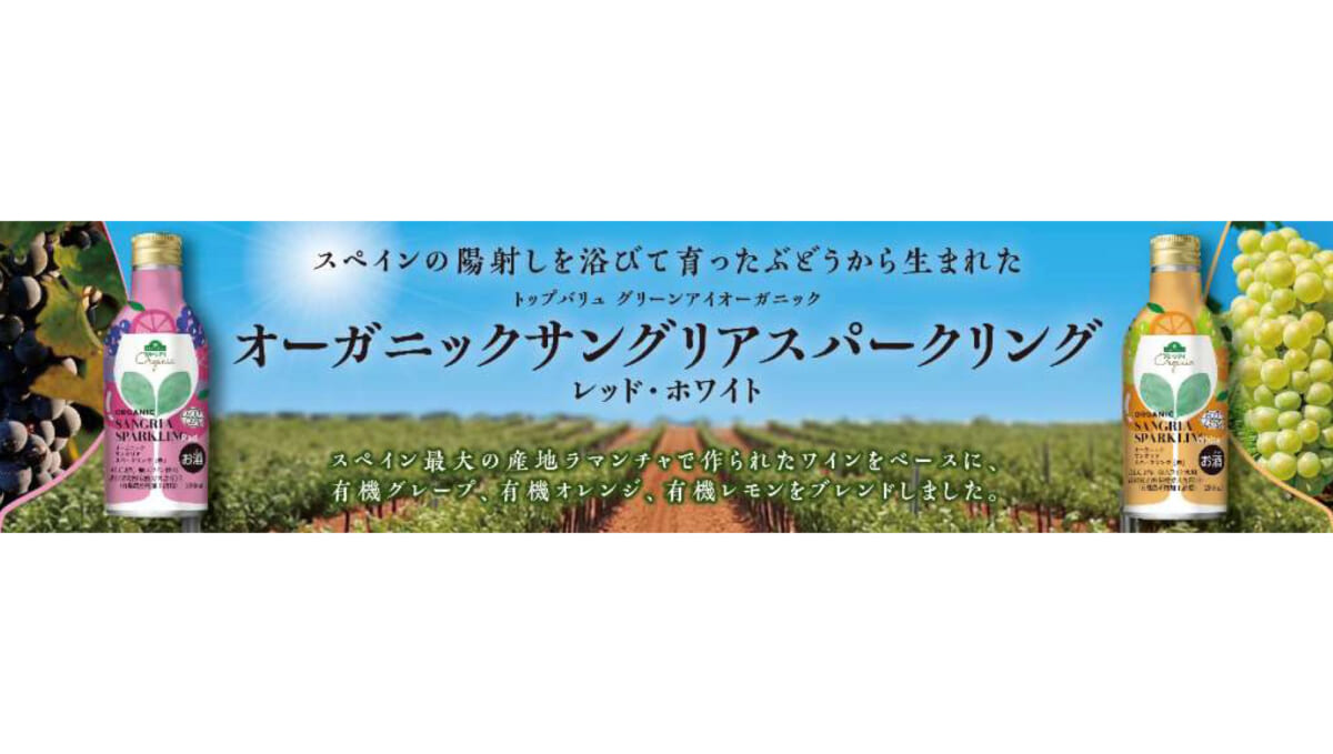 イオンから有機栽培素材を使った「オーガニック・サングリアスパークリング」新発売