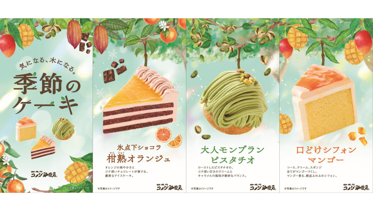 コメダ珈琲店で夏らしい華やかな味わいを。「氷点下ショコラ 柑熟オランジュ」など3種類の季節限定ケーキ登場