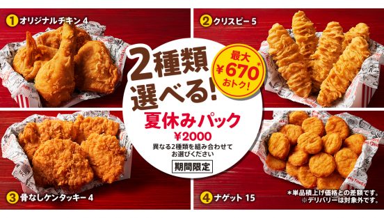 夏のイベントで楽しみたい！ KFCからお得な「2種類選べる！ 夏休みパック」が発売