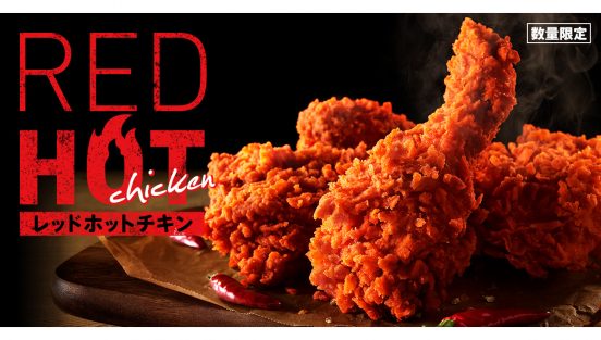 好評だった激辛ソースも登場！ KFC「レッドホットチキン」数量限定販売