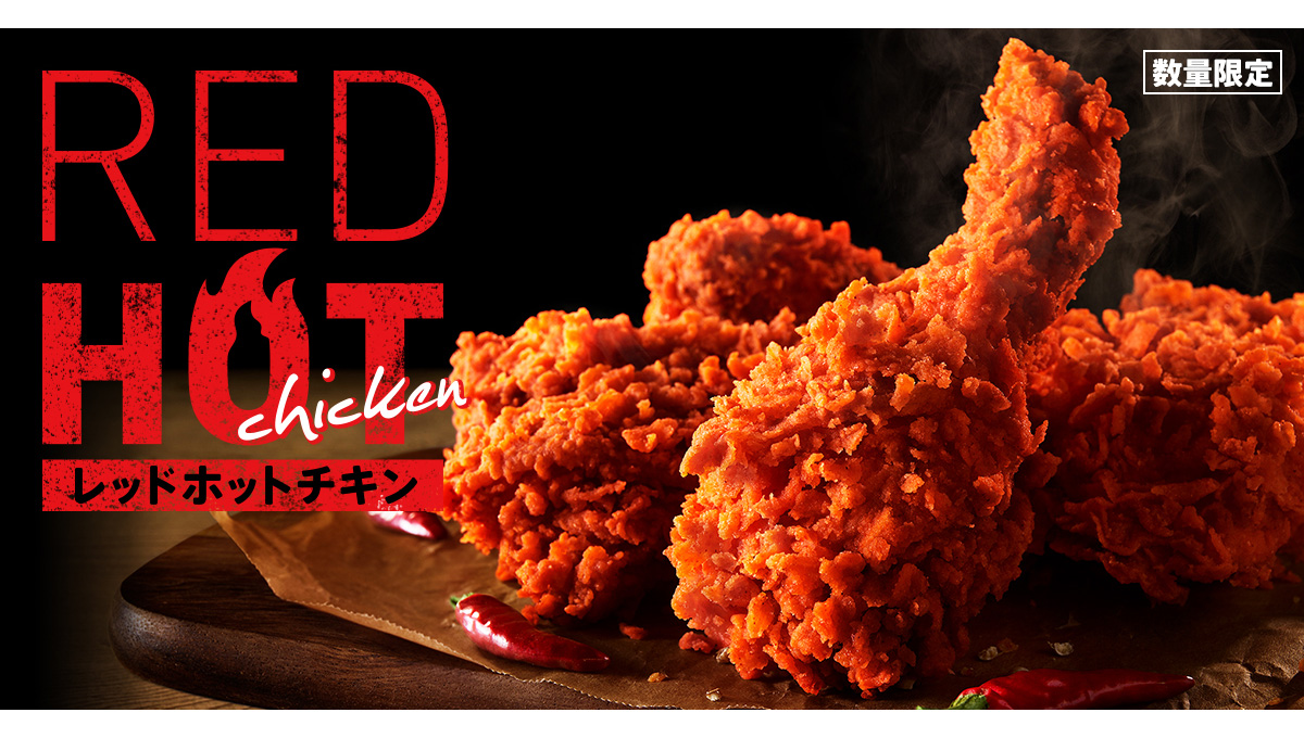 好評だった激辛ソースも登場！ KFC「レッドホットチキン」数量限定販売
