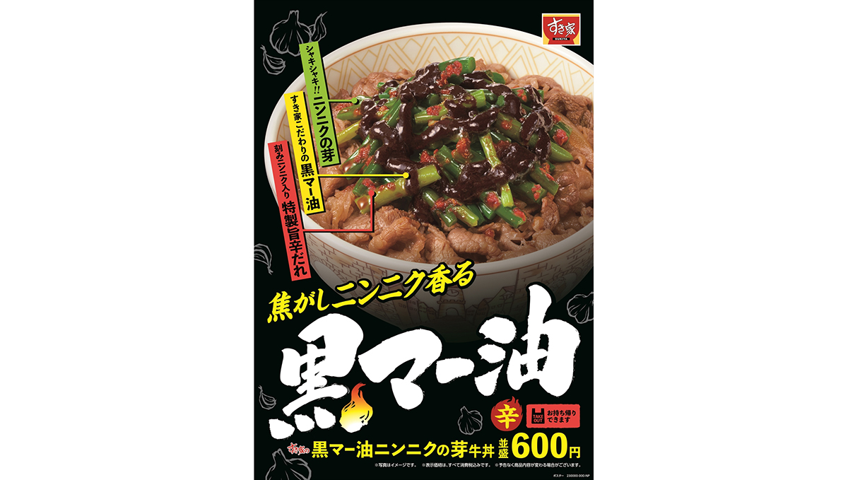 焦がしニンニク香る黒マー油＆旨辛ニンニクの芽でごはん進む！ すき家「黒マー油ニンニクの芽牛丼」新登場