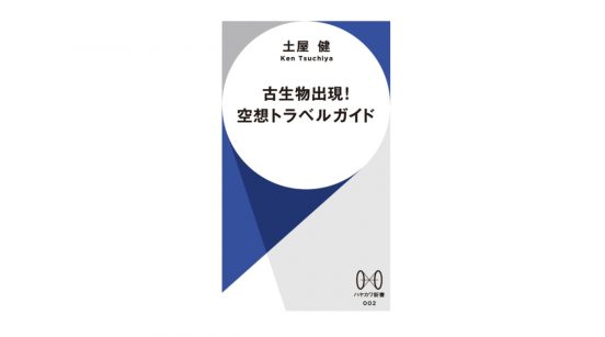 成田空港をナウマンゾウが練り歩く!?　新レーベル・ハヤカワ新書で古生物が出現する日本を夢想する～注目の新書紹介～