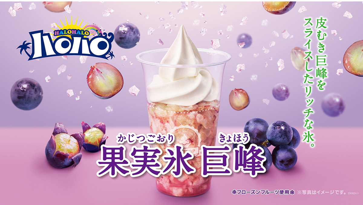 ミニストップが夏の風物詩の新作発売！ 「ハロハロ果実氷巨峰」「ハロハロパチパチ夏ソーダ」