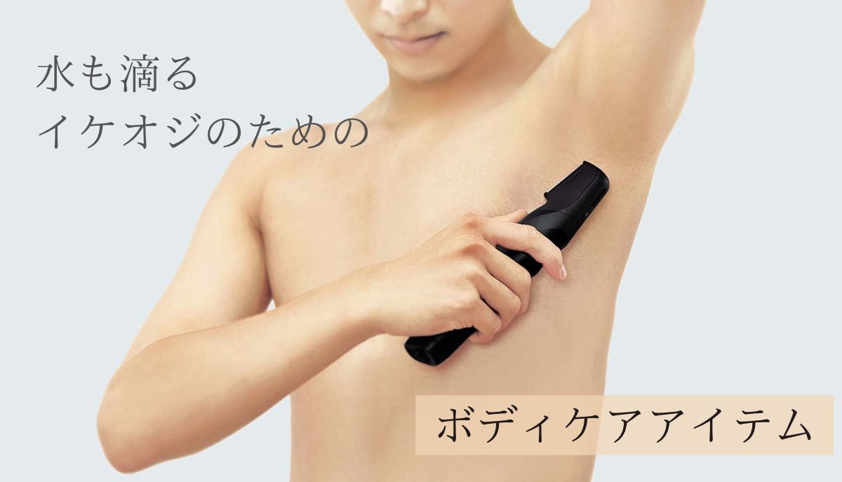 性別問わずモテる”イケオジ”はボディケアを怠らない！ 美容のプロが選んだボディケアアイテム