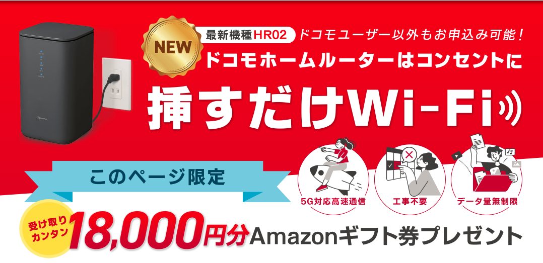 ドコモhome5g