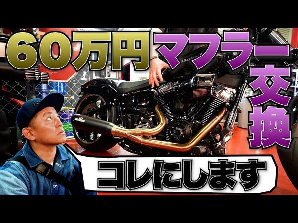 値段も聞かずに即決！ ハンバーグ師匠が出会った遊び心のある新たなハーレーのマフラーとは？