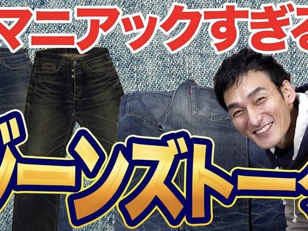 履き方で変わるジーンズの色落ち！ 草彅剛さんのジーンズ愛が止まらない