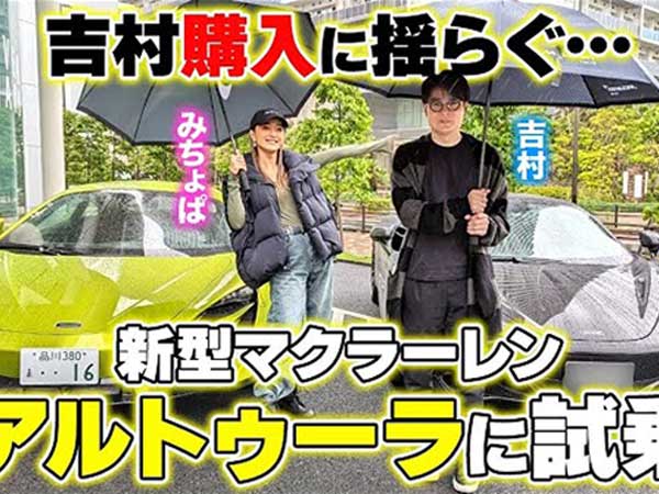 新しいカテゴリ「ハイブリッドスーパースポーツ」とは？ 吉村さんがついに新型マクラーレン「アルトゥーラ」に試乗