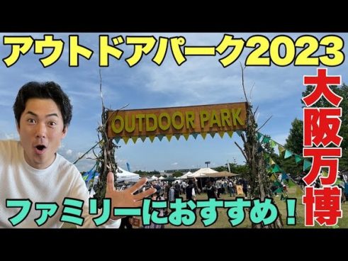 注目のキャンプギア満載！ たけだバーベキューさんが訪れた「アウトドアパーク2023」が熱い！