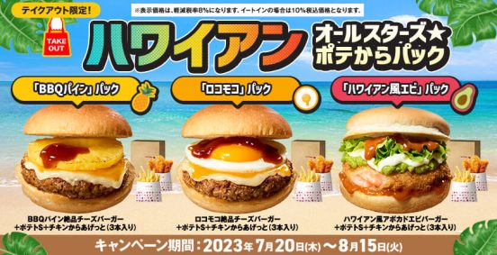 ロッテリアでお得にハワイ気分！ テイクアウト限定「ハワイアンオールスターズ☆ポテからパック」 期間限定で販売
