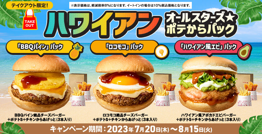 ロッテリアでお得にハワイ気分！ テイクアウト限定「ハワイアンオールスターズ☆ポテからパック」 期間限定で販売