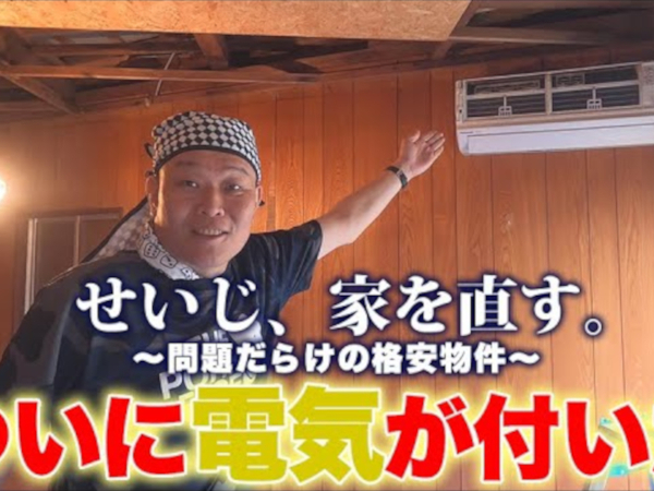 激安ズタボロ物件に電気を通せ！ 千原せいじが資産10億円の不動産王を目指す！