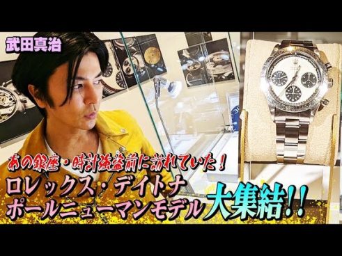 超高級時計のシークレットイベントに参加？ 武田真治さんの配信動画に驚きの声続出！