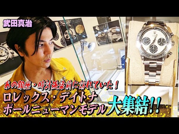 超高級時計のシークレットイベントに参加？ 武田真治さんの配信動画に驚きの声続出！