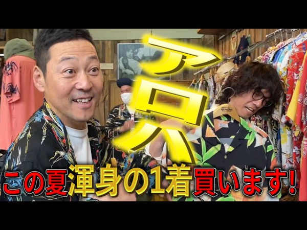 アロハ雑学は奥深い！ 東野幸治さんが本格派アメカジショップでアロハシャツをセレクト