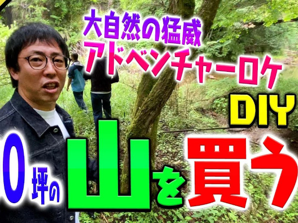 大自然は脅威であふれてる！ さらば森田さんの“山を買うDIY”ビビりまくりの候補地探し