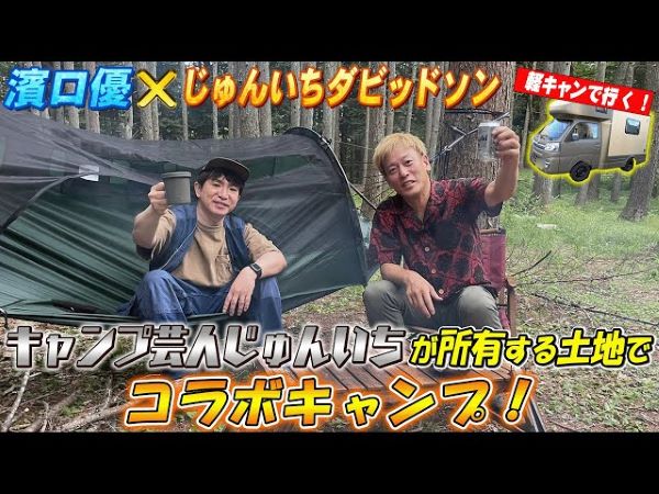 屋外ならではのハプニング続出？ よゐこ・濱口さんが念願のゲストとコラボキャンプ
