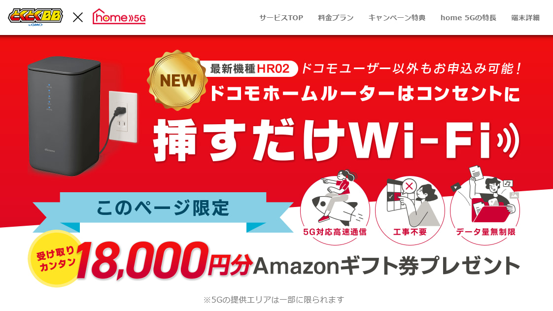 home5G GMOとくとくBB