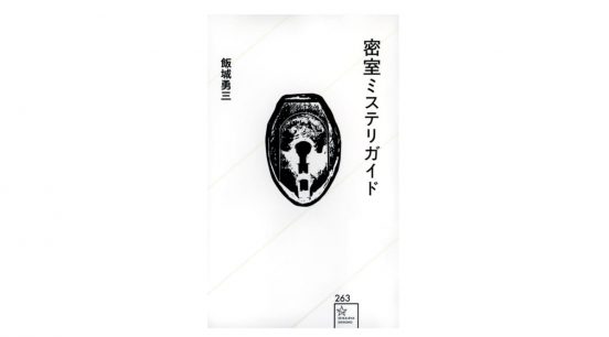 あなたはこの謎が解けるか？ 古今東西、読者を唸らせた密室ミステリー大集結～注目の新書紹介～