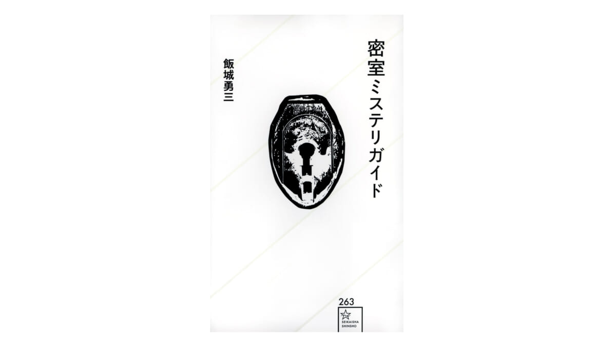あなたはこの謎が解けるか？ 古今東西、読者を唸らせた密室ミステリー大集結～注目の新書紹介～