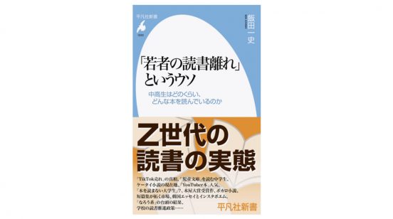 若者の読書離れは本当か？ 実はV字回復していた10代の読書、その真相は？～注目の新書紹介～