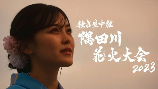 乃木坂46柴田柚菜主演ドラマ『上を向いて』配信スタート！隅田川花火大会の復活を女子高生の目線から描く