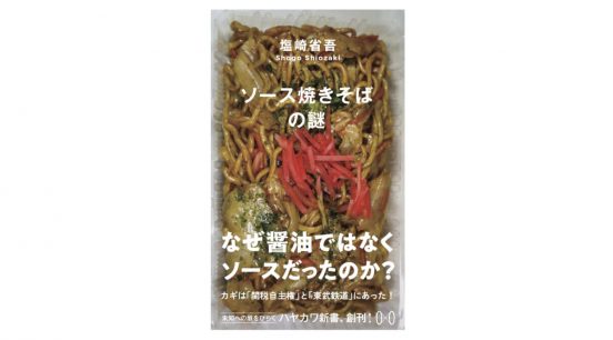 実はソース焼きそばは戦前からあった!? 全国1000軒以上を食べ歩いた焼きそばマニアがそのルーツに迫る！～注目の新書紹介～