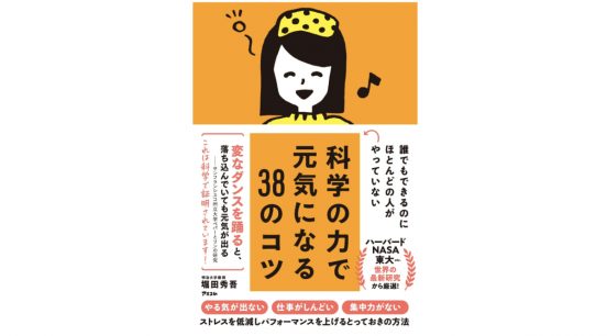 夏バテ、ストレス、睡眠不足……ストレスフルな世の中を生きる全ての人へおすすめの一冊『科学の力で元気になる38のコツ』