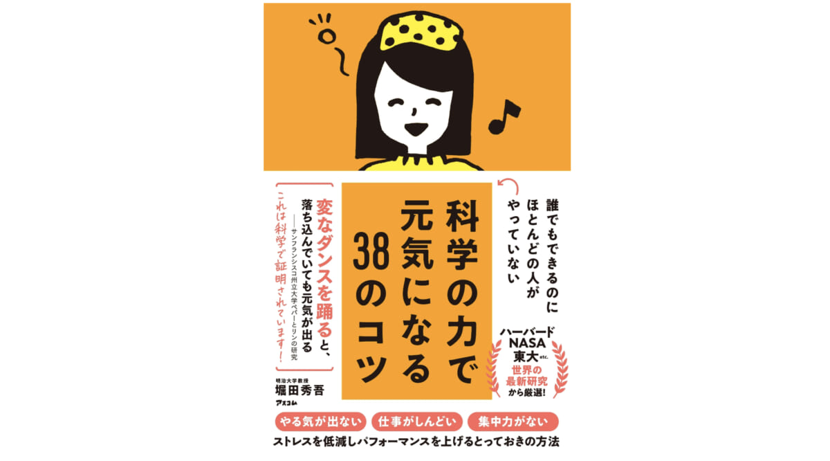 夏バテ、ストレス、睡眠不足……ストレスフルな世の中を生きる全ての人へおすすめの一冊『科学の力で元気になる38のコツ』