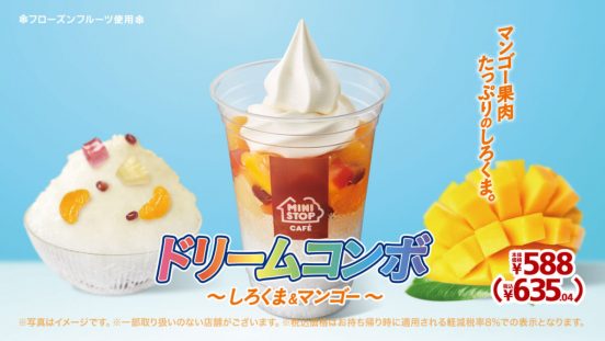 鹿児島名物のしろくまにマンゴー果肉をたっぷり。ミニストップ「ドリームコンボ～しろくま＆マンゴー～」新発売
