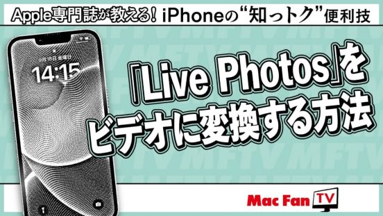 iPhoneで撮った“動く写真”をAndroidに送りたい！ とお悩みの方必見です【iPhoneの“知っトク”便利技】