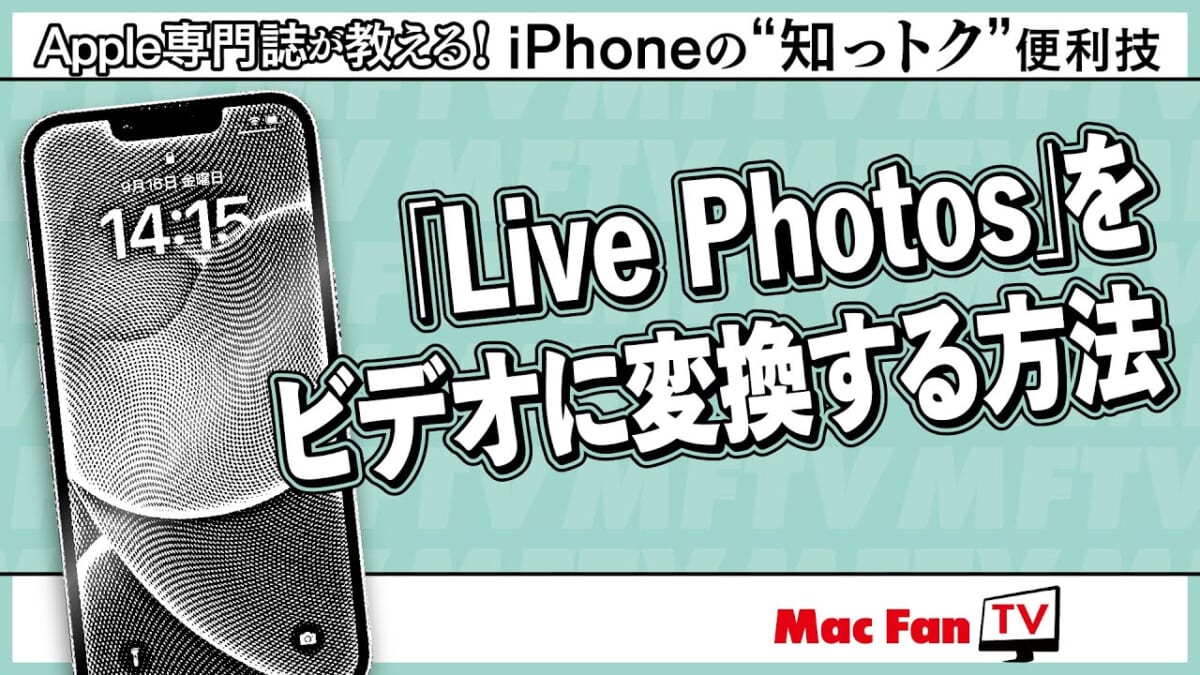 iPhoneで撮った“動く写真”をAndroidに送りたい！ とお悩みの方必見です【iPhoneの“知っトク”便利技】