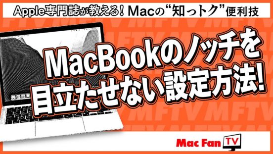 MacBookのノッチが気になってしょうがない！ ノッチを隠すにはどうしたらいいか【Macの“知っトク”便利技】